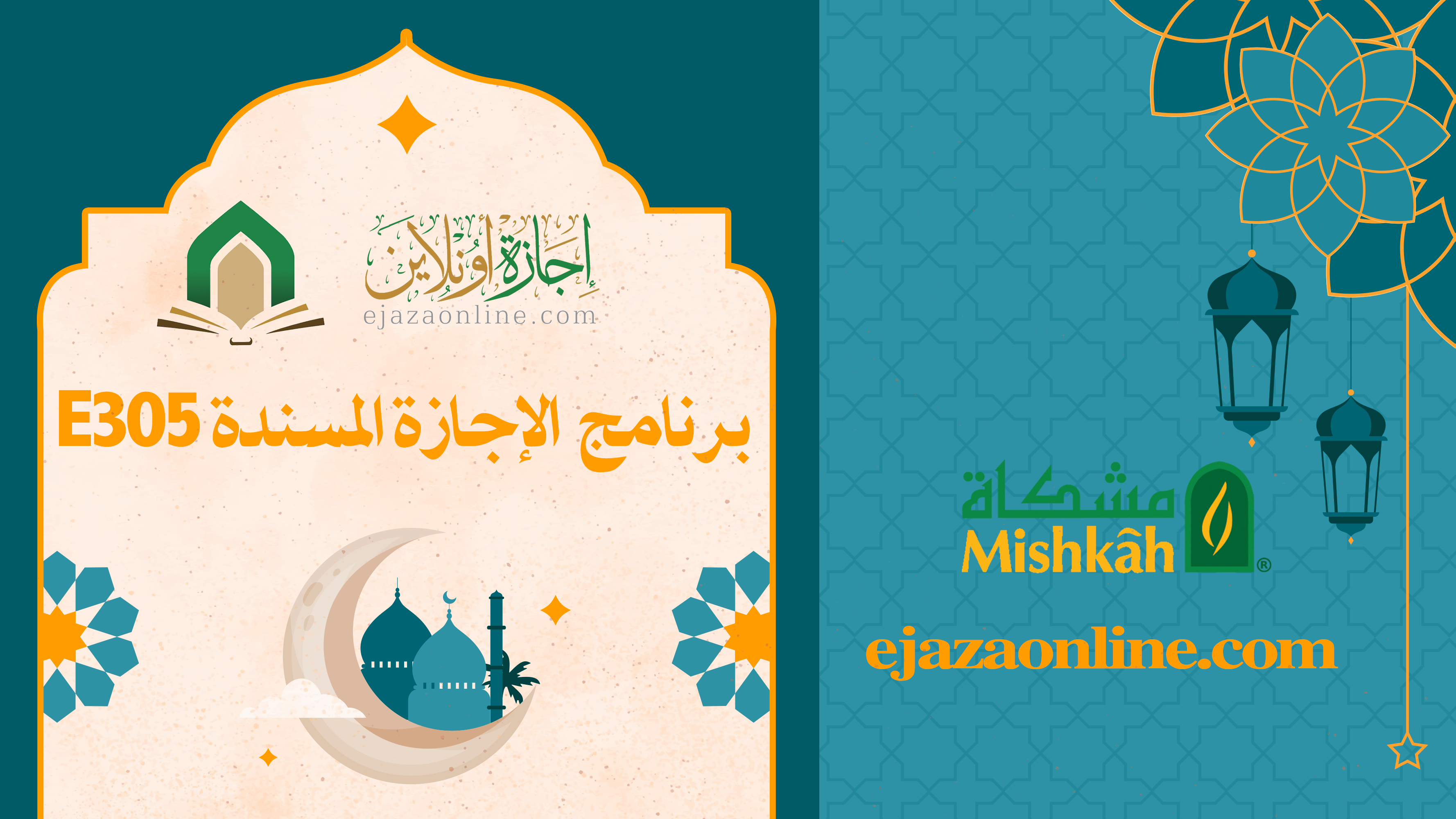 احصل على إجازة في القرآن الكريم