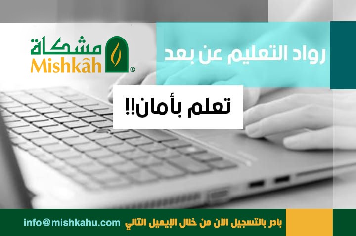  تعلم العلم الشرعي عن بعد