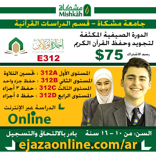 E312 البرنامج الصيفي المكثف لتجويد وحفظ القرآن