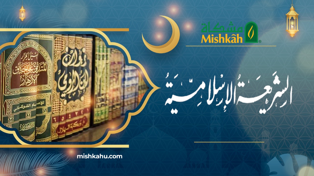 كلية الدراسات الإسلامية والعربية - قسم الشريعة