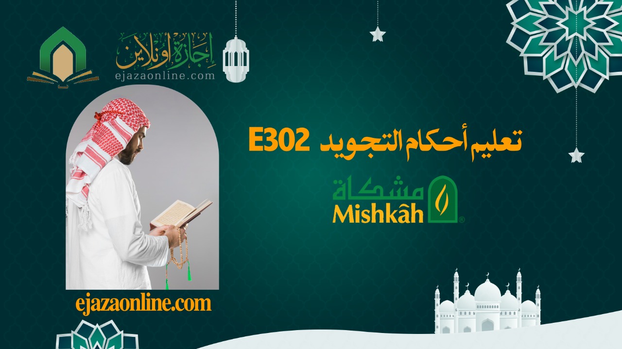 E302 تعليم أحكام التجويد