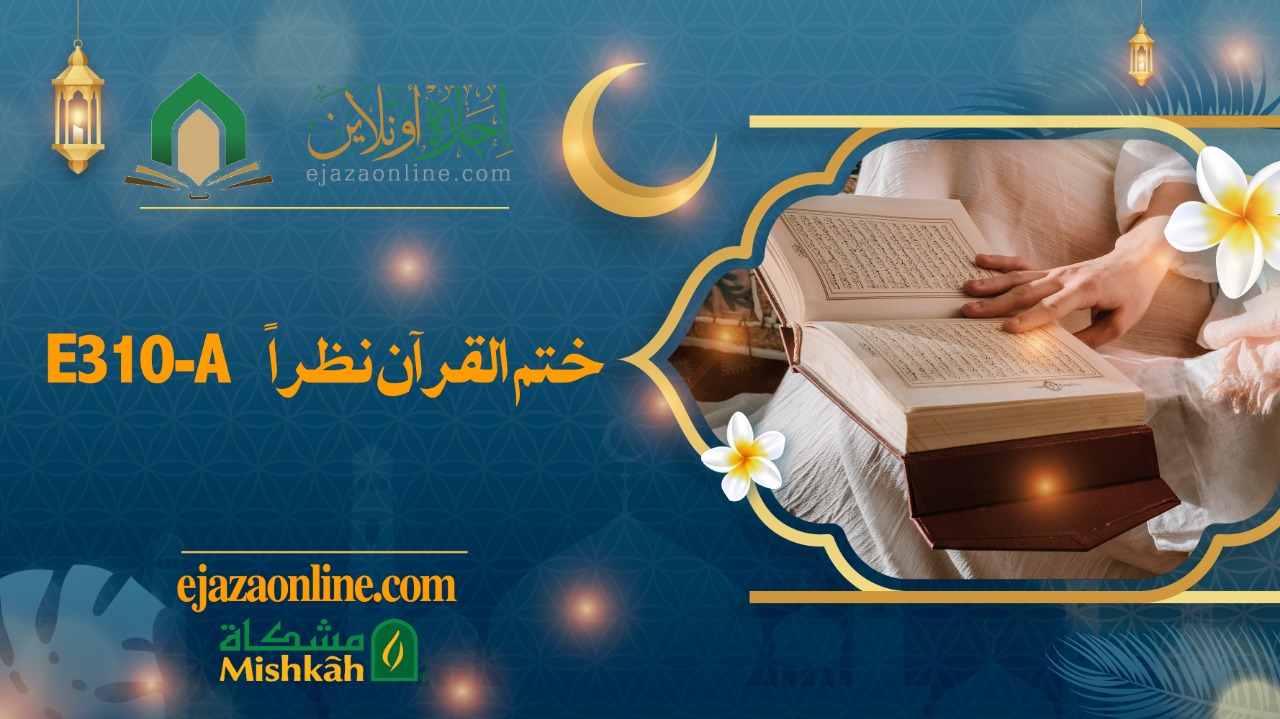  E310-A ختم القرآن نظراً 