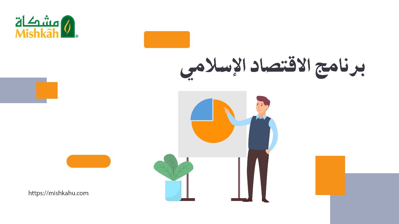 قسم الاقتصاد الإسلامي