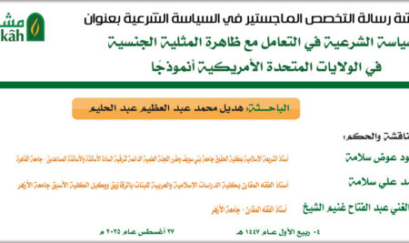 مناقشة رسالة الماجستير للباحثة هديل محمد عبد العظيم